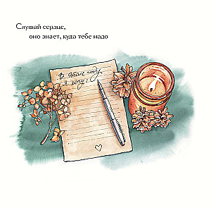 К себе нежно. Календарь-памятка на 2025 год